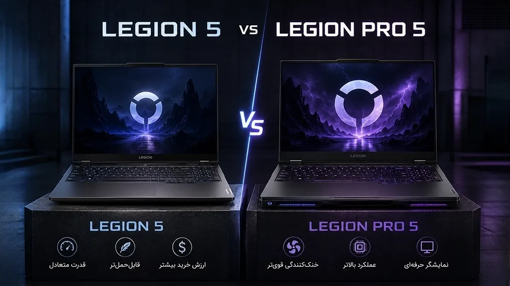 تفاوت Legion 5 و Legion Pro 5