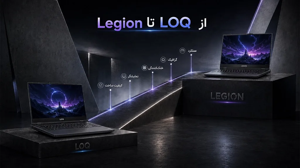 لنوو legion و لنوو loq