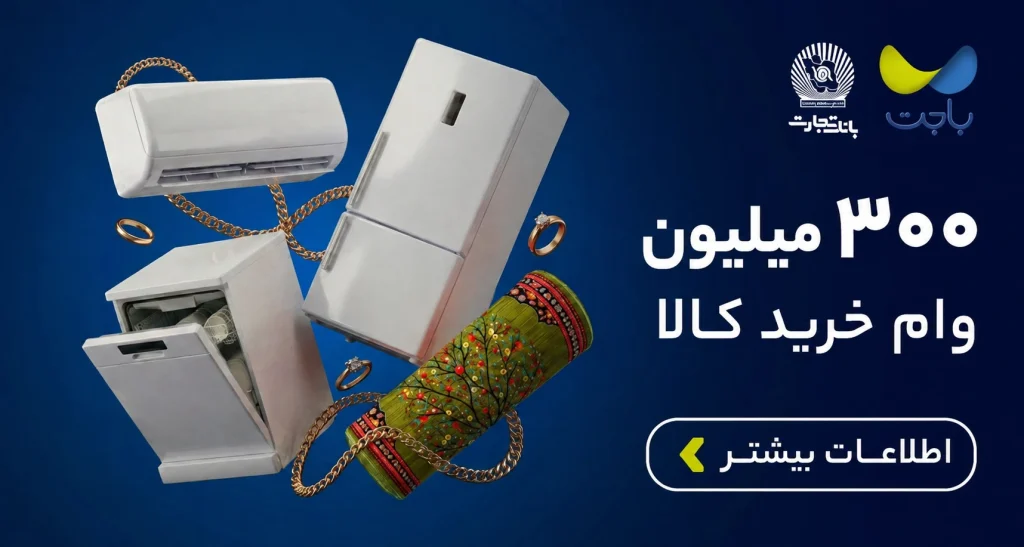300 میلیون وام باجت