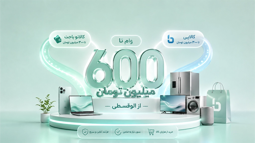 راهنمای دریافت وام تا 600 میلیون تومان از الوقسطی