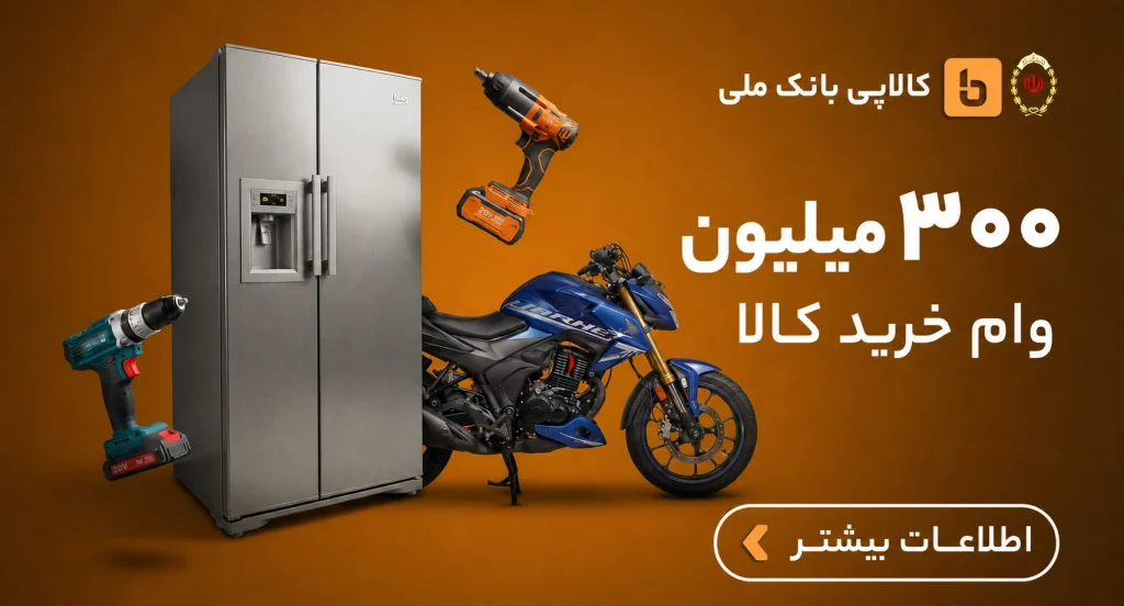 300 میلیون وام کالاپی