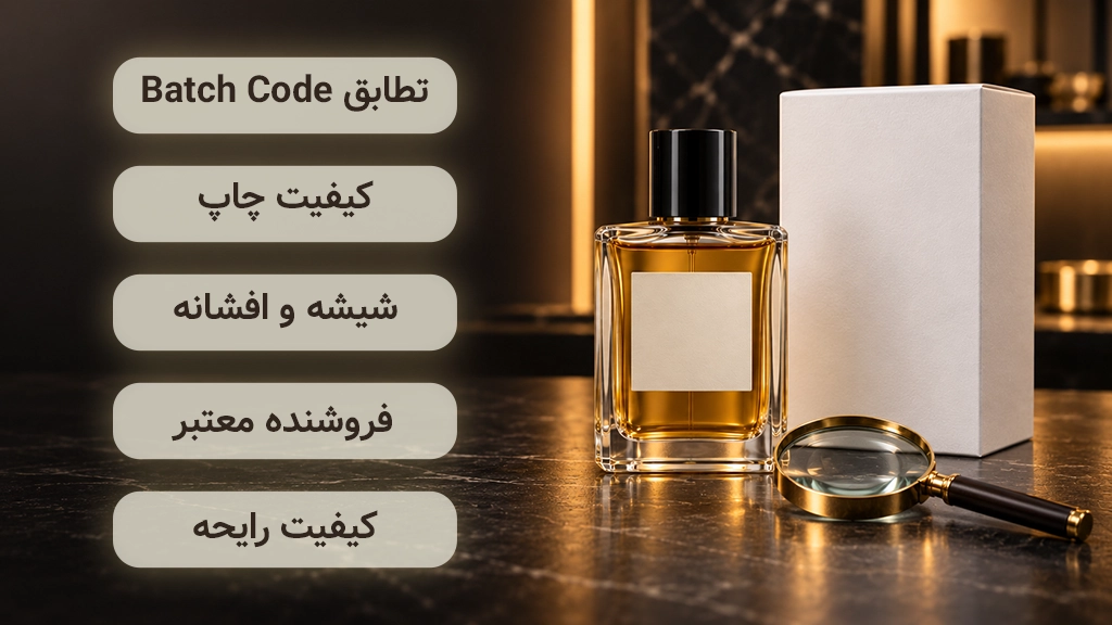 چگونه اصل یا تقلبی بودن تستر عطر را تشخیص دهیم؟