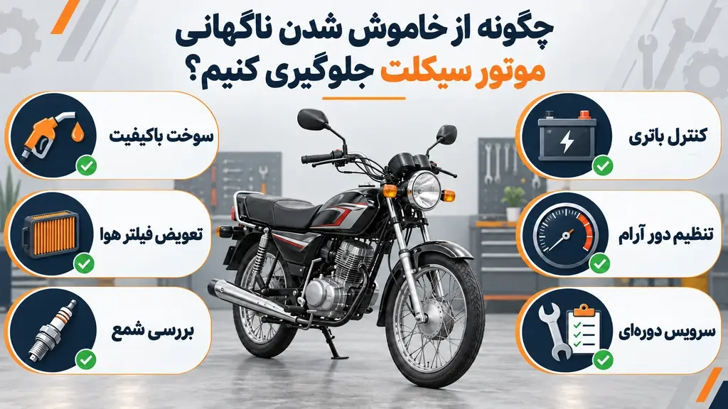 چگونه از خاموش شدن ناگهانی موتور سیکلت جلوگیری کنیم؟