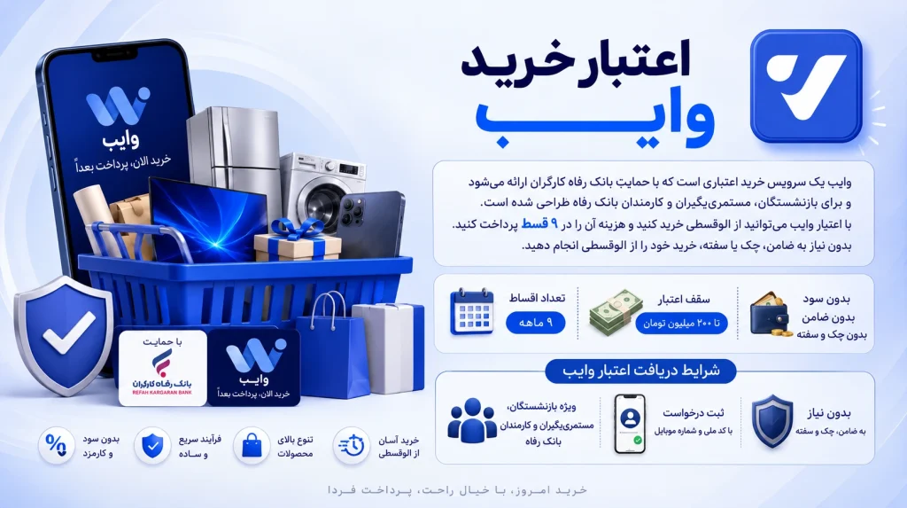 اعتبار خرید وایب
