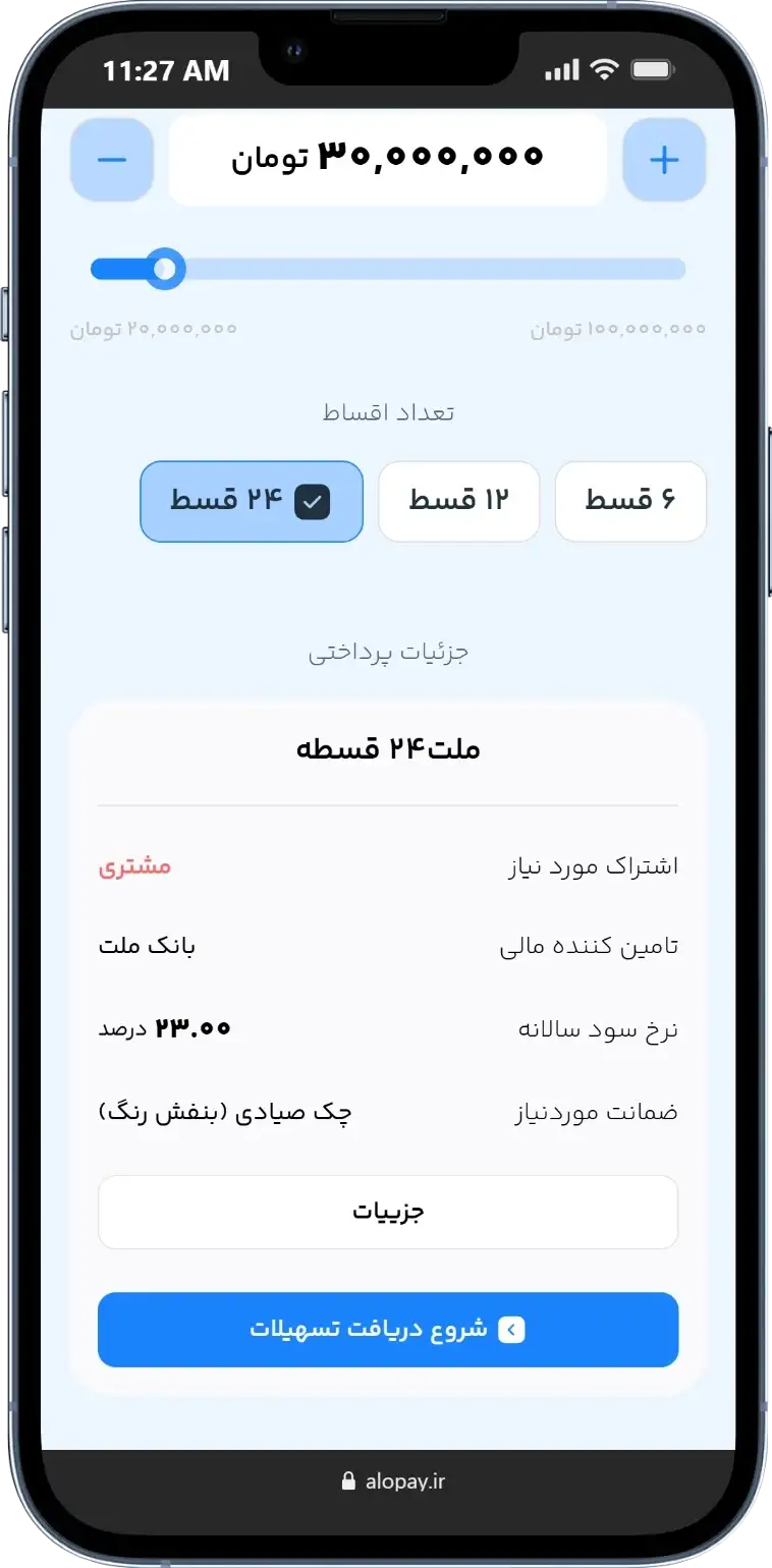 انتخاب مبلغ تسهیلات الوپی